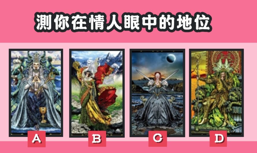 【王者塔羅】測您在情人眼中的地位