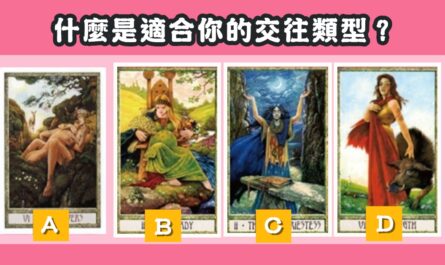 塔羅牌，占卜，適合你，交往類型，心理測驗，星座寶寶