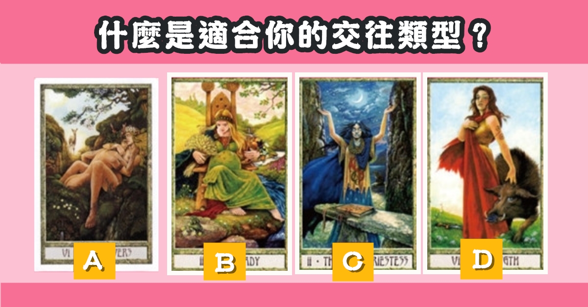 塔羅牌，占卜，適合你，交往類型，心理測驗，星座寶寶