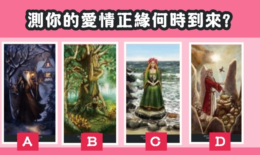 【王者塔羅】測您的愛情正緣何時到來