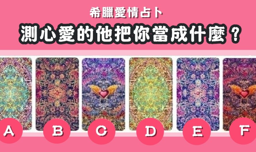 【希臘愛情占卜】測心愛的他把您當成什麼
