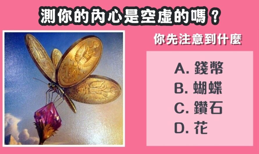 【最先注意到什麼】測您內心是否空虛