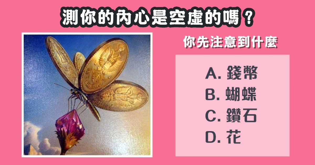 最先，注意到，什麼，內心，是否，空虛，心理測驗，星座寶寶