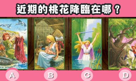 童話公主，塔羅牌，近期，桃花，降臨，心理測驗，星座寶寶