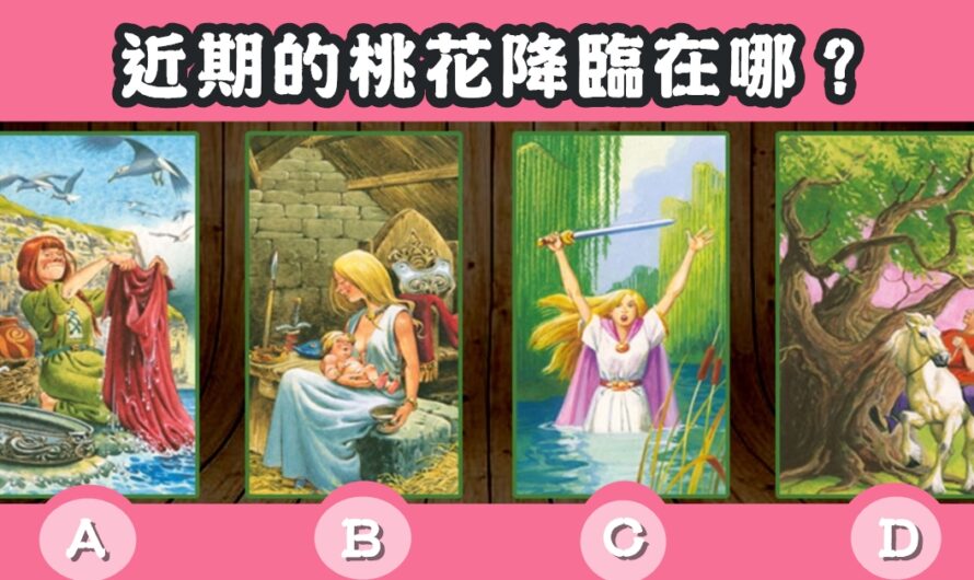 【童話公主塔羅】近期的桃花降臨在哪