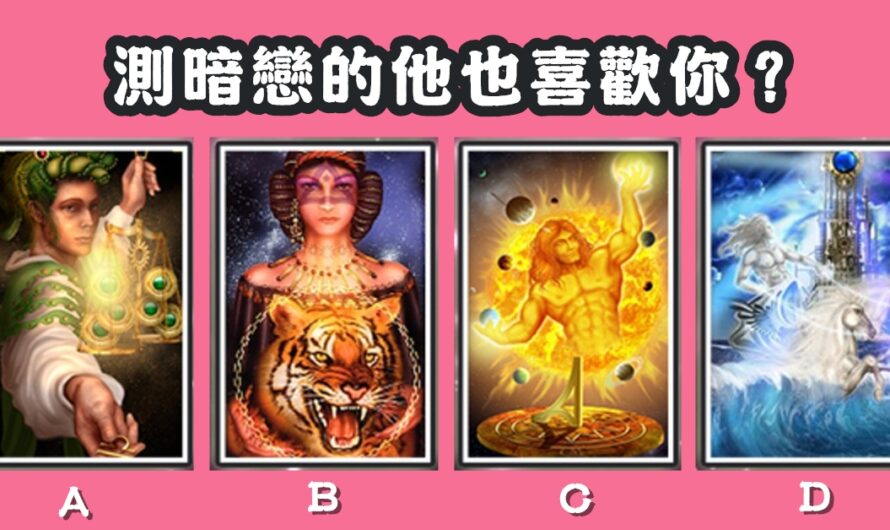 【夢境塔羅】測暗戀的他也喜歡您