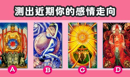 憑直覺，塔羅牌，近期，感情，走向，心理測驗，星座寶寶