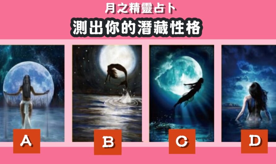 【月之精靈占卜】看出您的潛藏性格