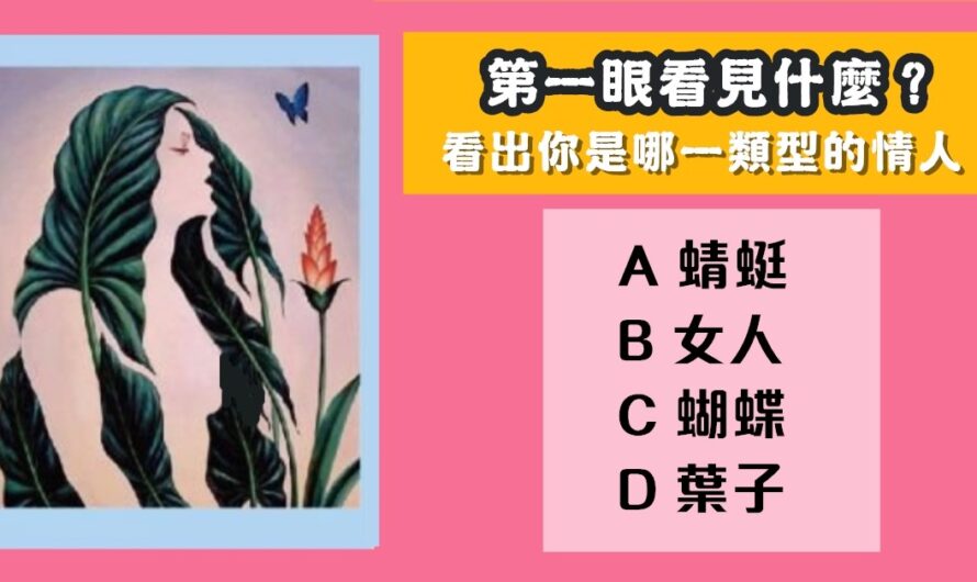 【戀愛圖像測驗】看您是哪一類型的情人