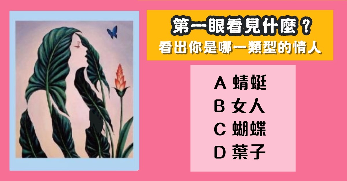 戀愛，測驗，第一眼，看見什麼，哪一類型，情人，心理測驗，星座寶寶