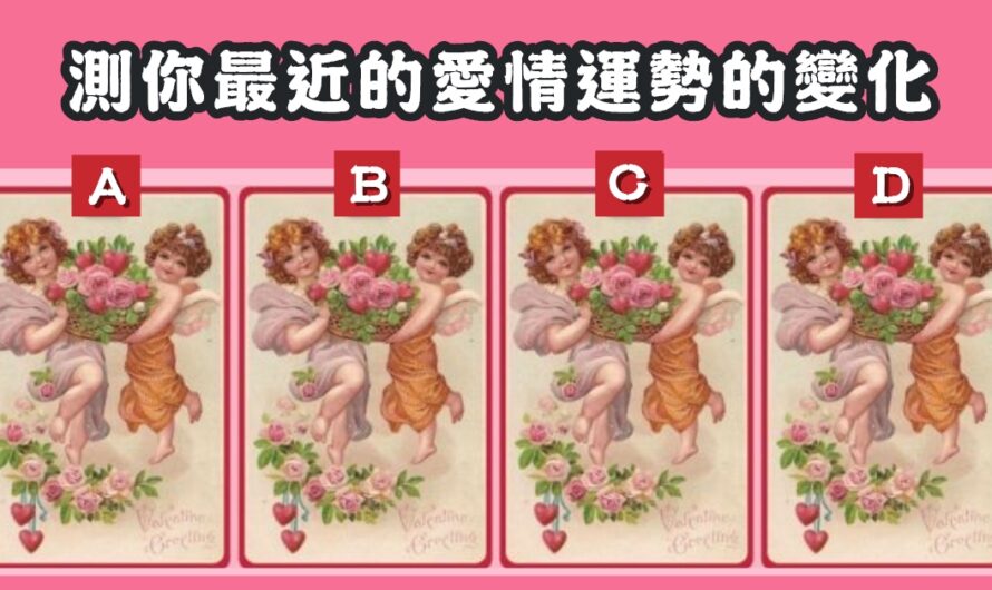 【邱比特愛神卡】測您最近的愛情運勢的變化