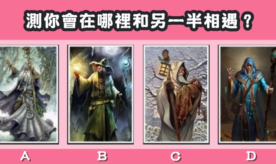 【巫師命定塔羅】測您會在哪裡和另一半相遇