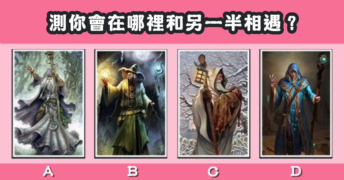 巫師塔羅，在哪裡，另一半相遇，心理測驗，星座寶寶