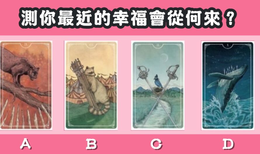 【萬物靈塔羅】測最近您的幸福會從何來