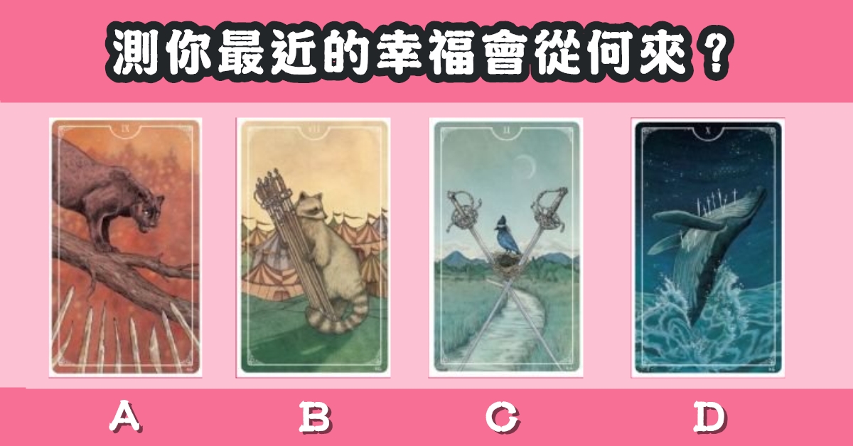 塔羅牌，最近的你，幸福，從何來，心理測驗，星座寶寶