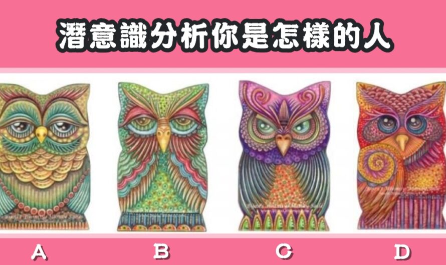 【選隻貓頭鷹】潛意識分析您的為人