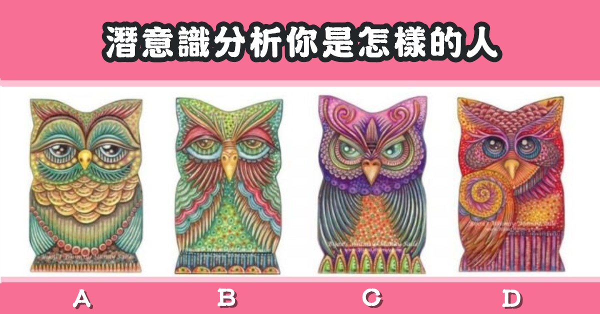 最喜歡，貓頭鷹，潛意識，分析，為人，心理測驗，星座寶寶