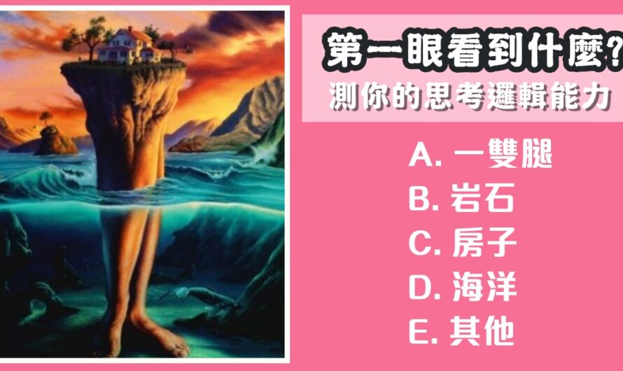 【第一眼看到什麼】測您的思考邏輯能力