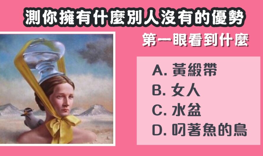 【第一眼看到什麼】測您擁有什麼優勢