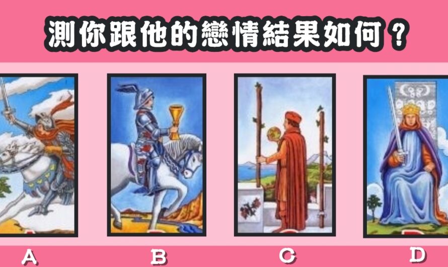 【塔羅牌測試】測您跟他的戀情結果如何