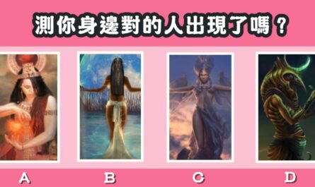 埃及魔女，塔羅占卜，身邊對的人，出現了，心理測驗，星座寶寶