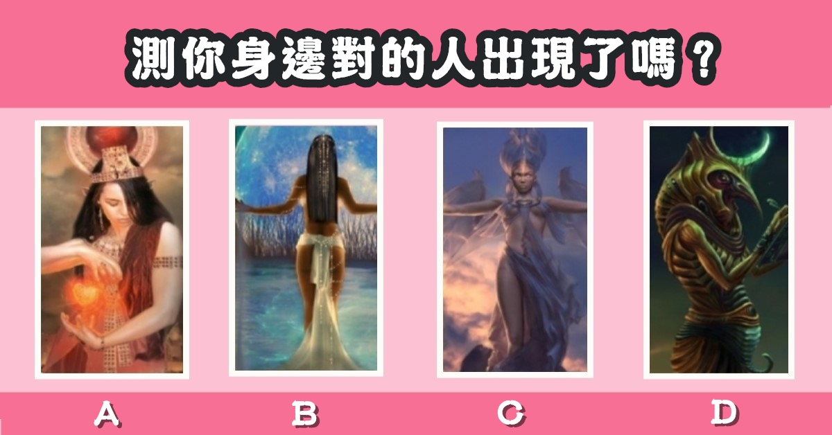 埃及魔女，塔羅占卜，身邊對的人，出現了，心理測驗，星座寶寶