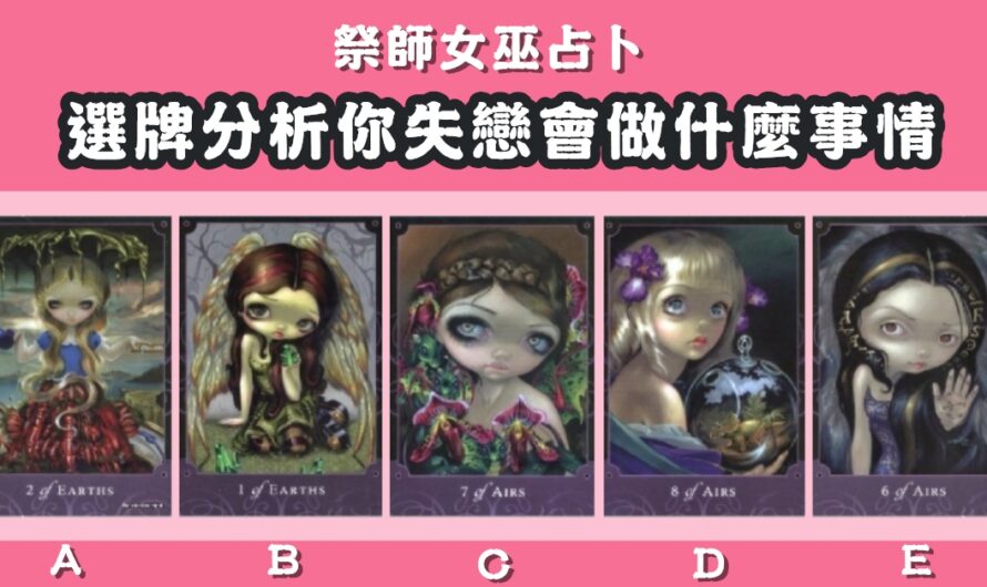 【祭師女巫占卜】分析您失戀會做什麼事情