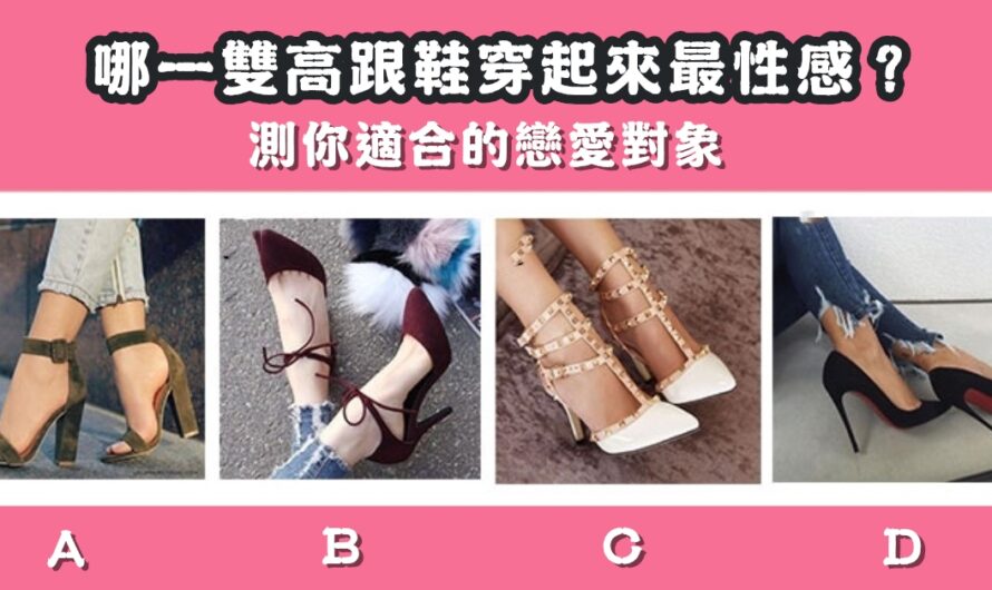 【哪雙高跟鞋穿起來最性感】測您適合的對象