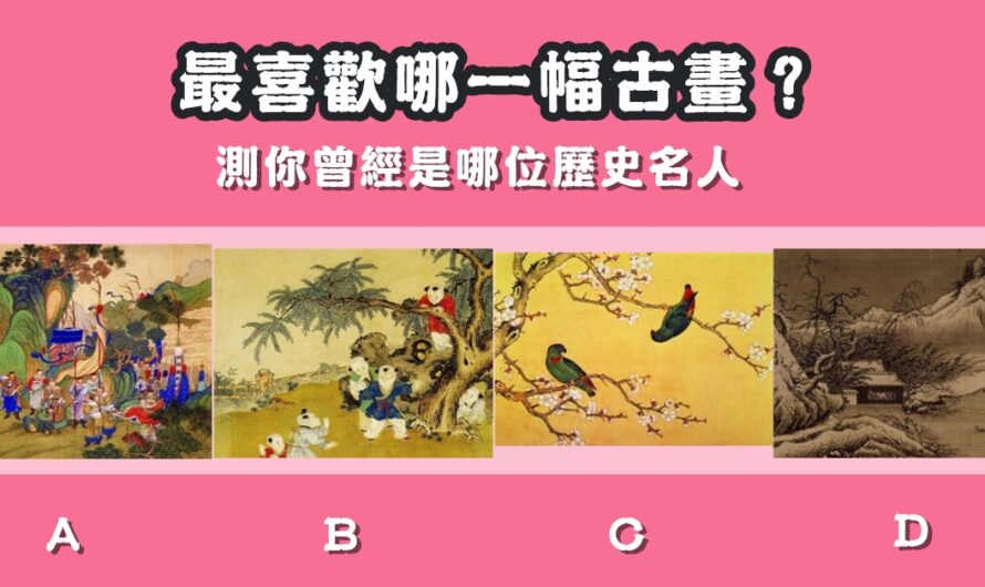 【最喜歡哪一幅古畫】測您曾經是哪位歷史名人