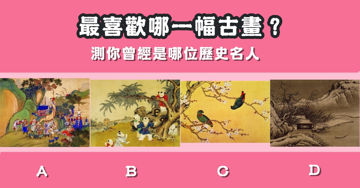 最喜歡，古畫，曾經，歷史，名人，性格，心理測驗，星座寶寶