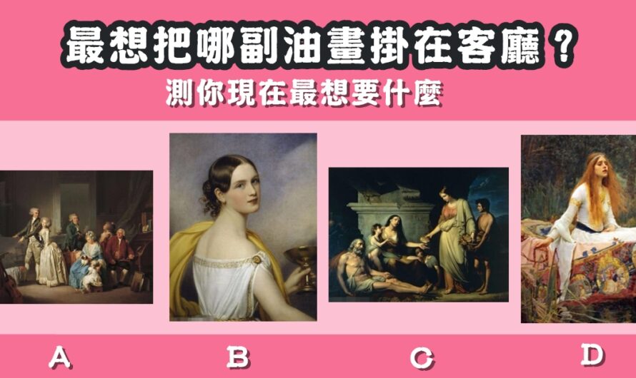 【最想把哪副油畫掛在客廳】測您現在最想要什麼
