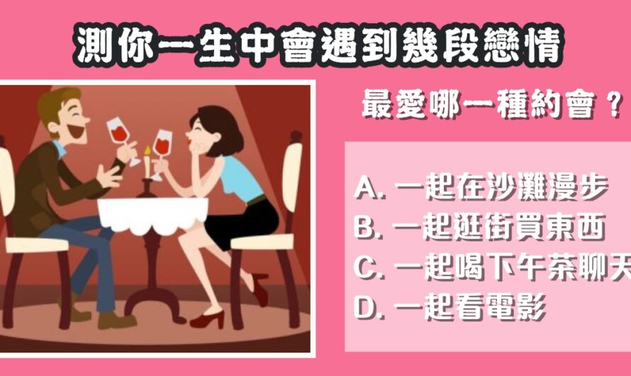 【最愛哪一種約會】測您一生中會遇到幾段戀情