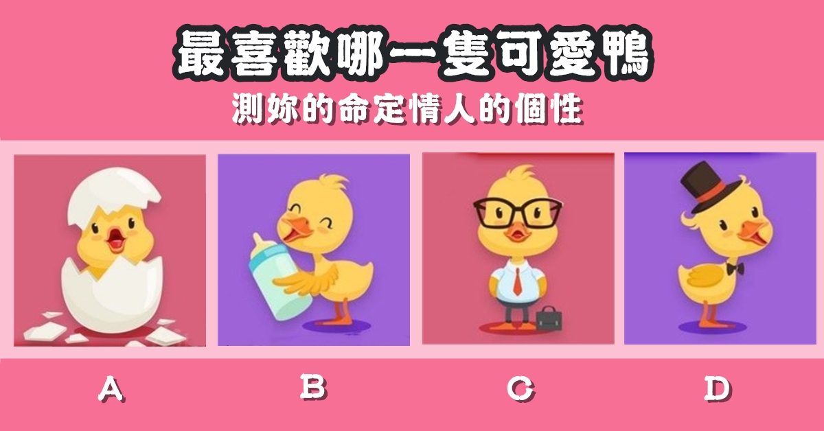 最喜歡，可愛鴨，命定情人，個性，心理測驗，星座寶寶