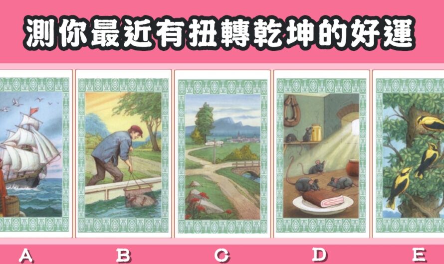 【田園塔羅】測您最近有扭轉乾坤的好運