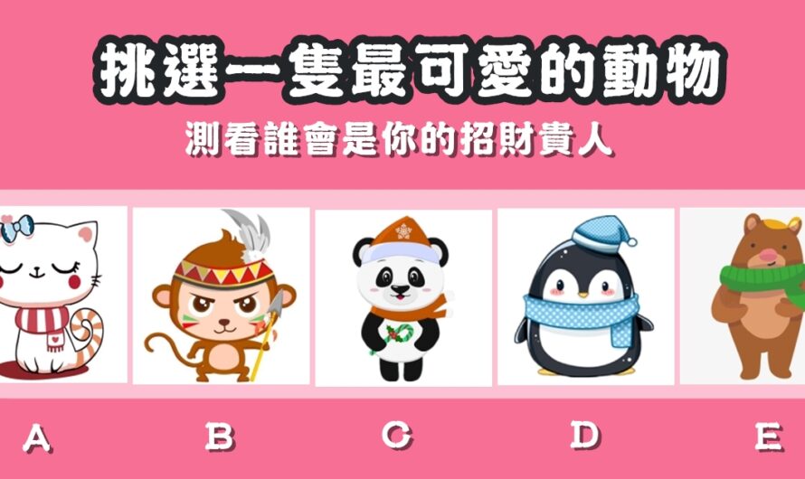 【挑選一隻最可愛的動物】測誰會是您的招財貴人
