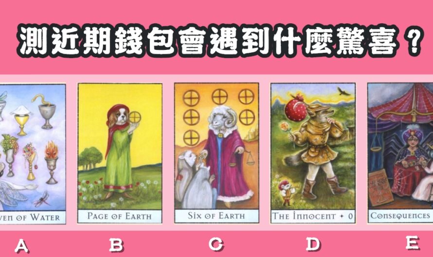 【魔法塔羅占卜】近期錢包會遇到什麼驚喜