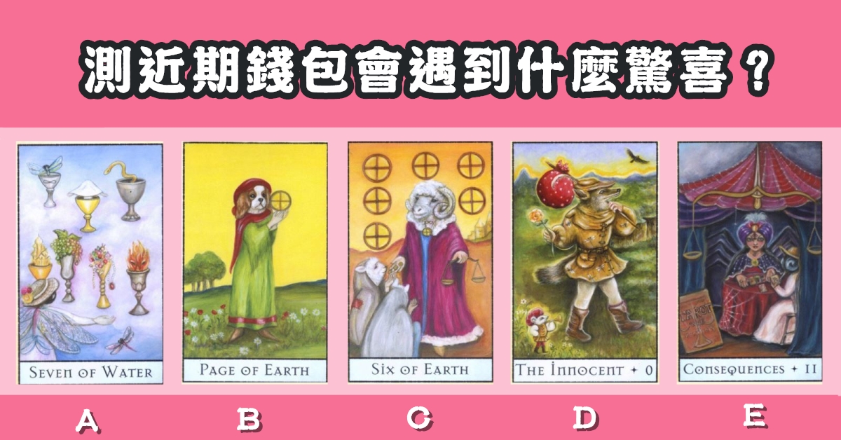 塔羅牌，占卜，近期，錢包，遇到，驚喜，心理測驗，星座寶寶