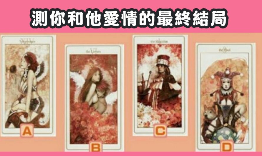【魅魔塔羅】測您和他愛情的最終結局