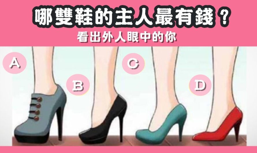 【哪雙鞋的主人最有錢】看出外人眼中的您