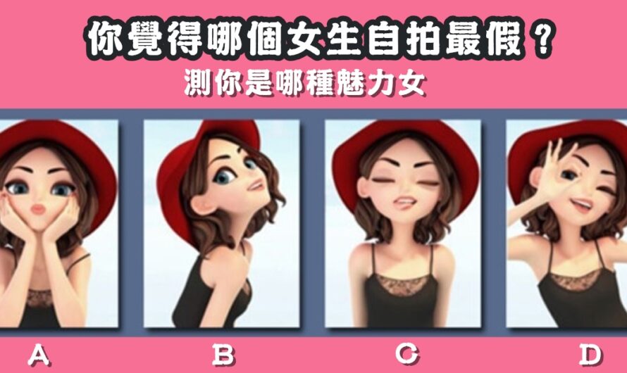 【哪個女生自拍最假掰】測您是哪種魅力女