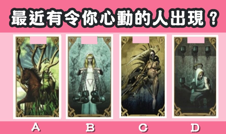 【預言者塔羅】測最近有令您心動的人出現