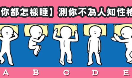 睡姿，不為人知，性格，心理測驗，星座寶寶