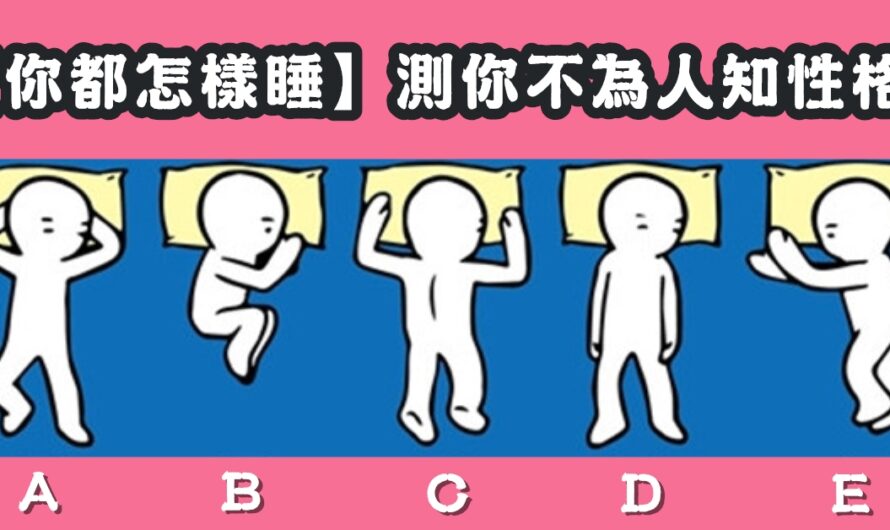 【您都怎樣睡的】測不為人知性格