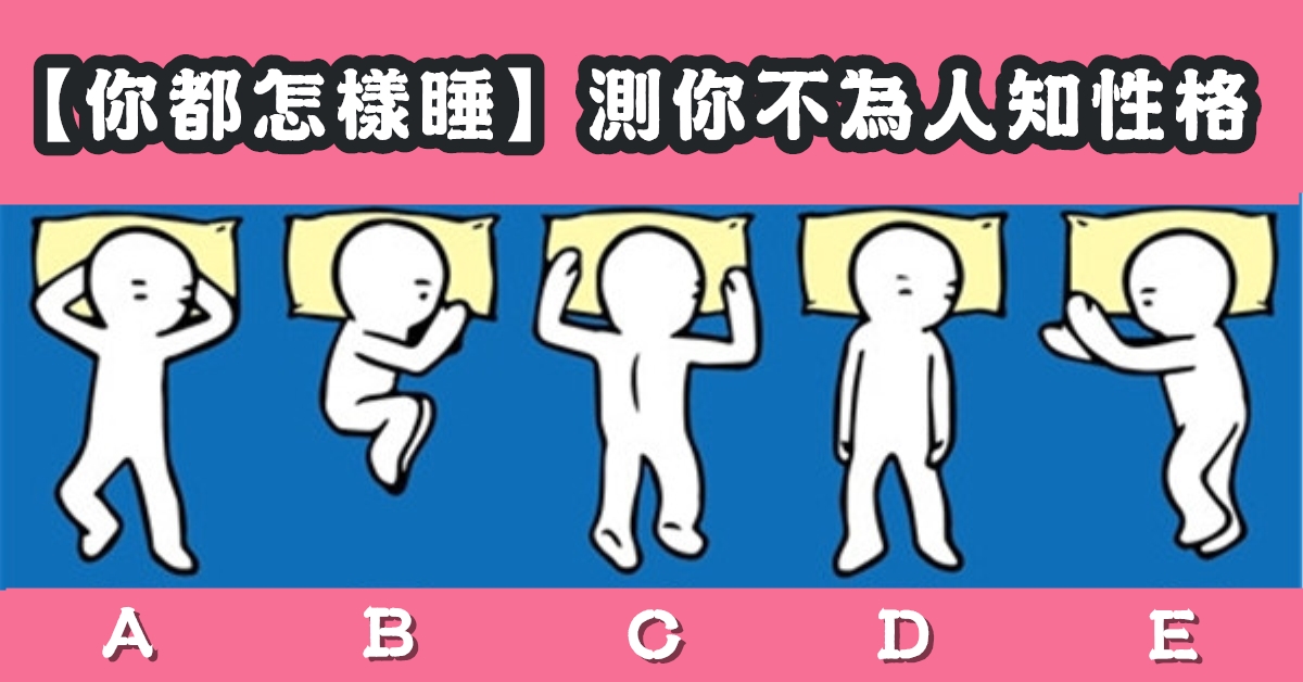 睡姿，不為人知，性格，心理測驗，星座寶寶