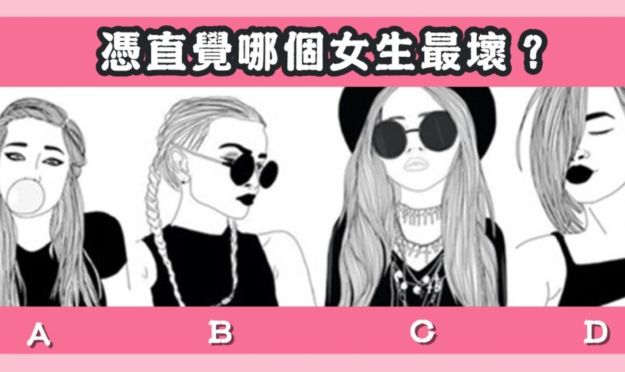 【直覺哪個女生最壞】測您的嘴賤指數