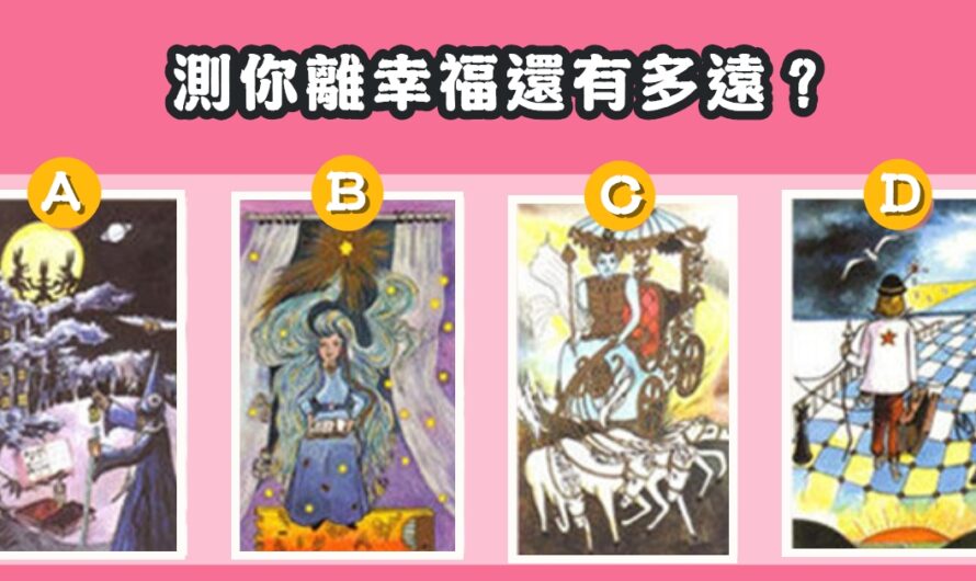 【愛情塔羅】測您離幸福還有多遠