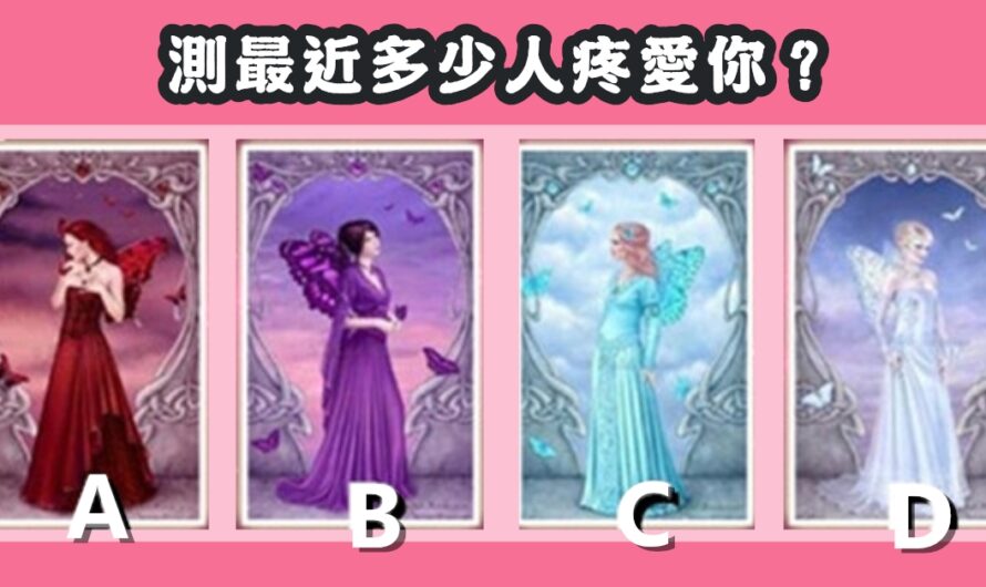 【丹麥公主塔羅】測最近多少人疼愛您？