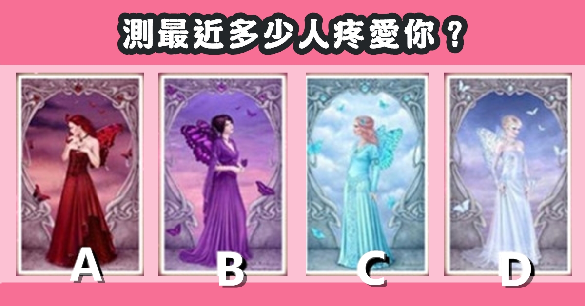 憑直覺，公主，塔羅牌，最近，多少人，疼愛你，心理測驗，星座寶寶