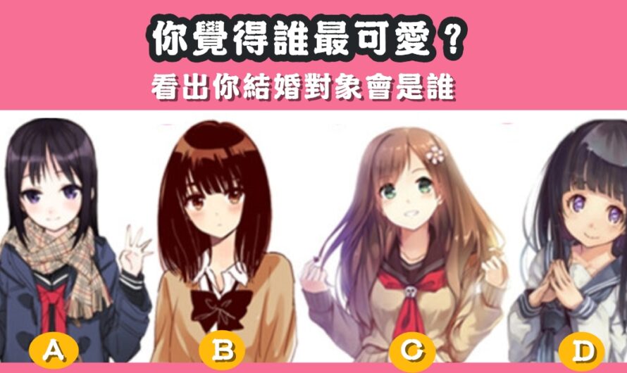 【您覺得誰最可愛】看出您的結婚對象