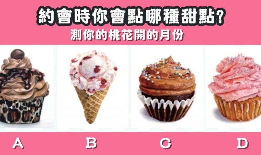 【單身必測】測桃花開的月份